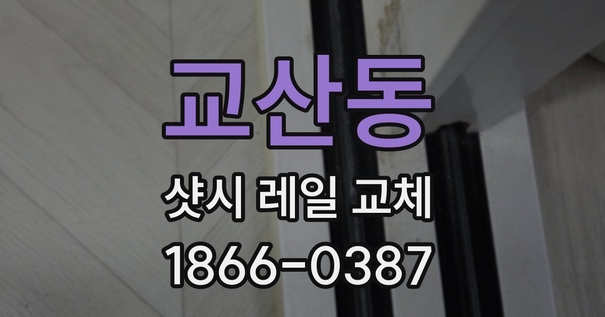 교산동 샷시 레일 교체