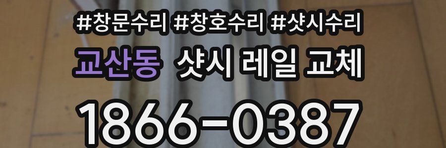 교산동 샷시 레일 교체