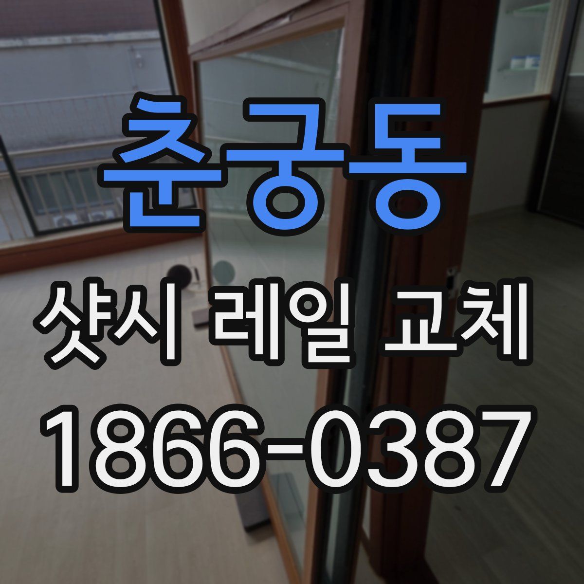 춘궁동 샷시 레일 교체