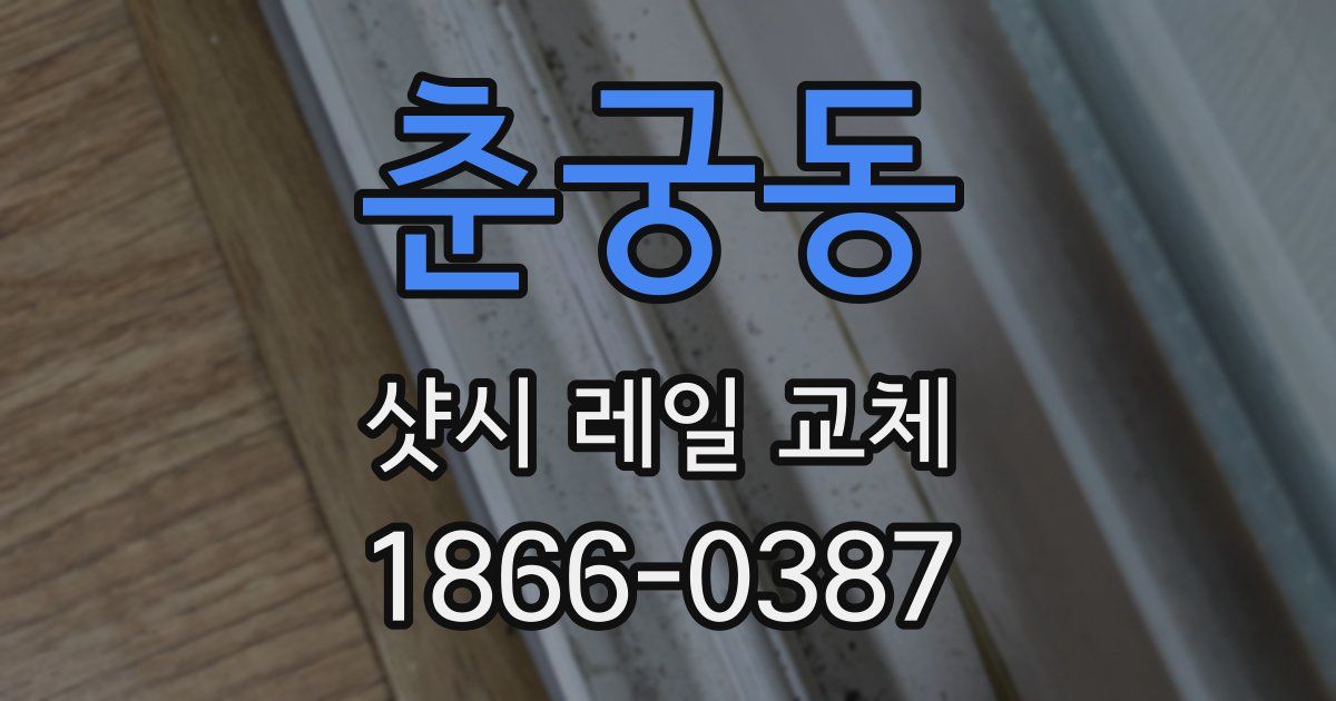 춘궁동 샷시 레일 교체