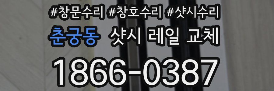 춘궁동 샷시 레일 교체