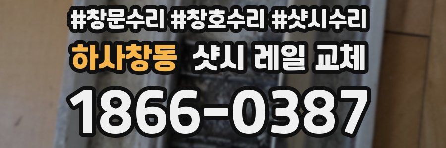하사창동 샷시 레일 교체