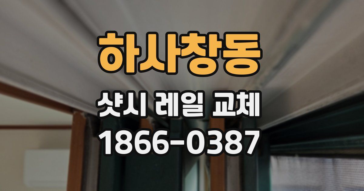 하사창동 샷시 레일 교체