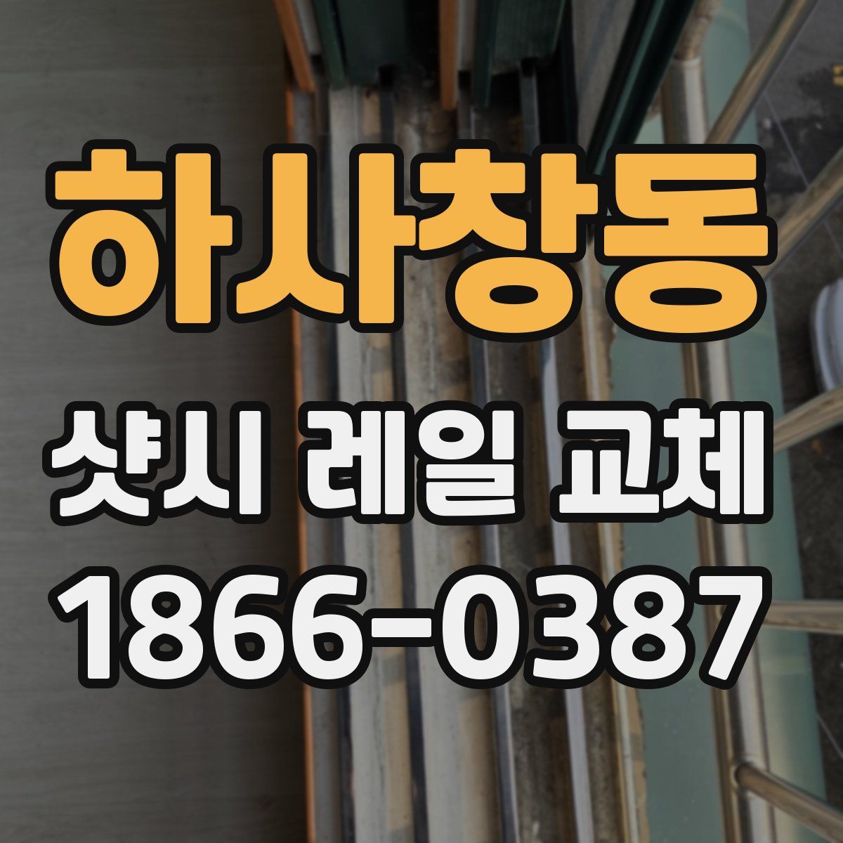하사창동 샷시 레일 교체