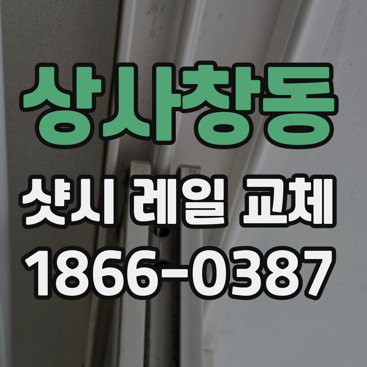 상사창동 샷시 레일 교체