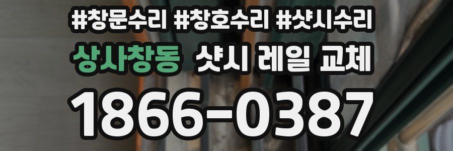 상사창동 샷시 레일 교체
