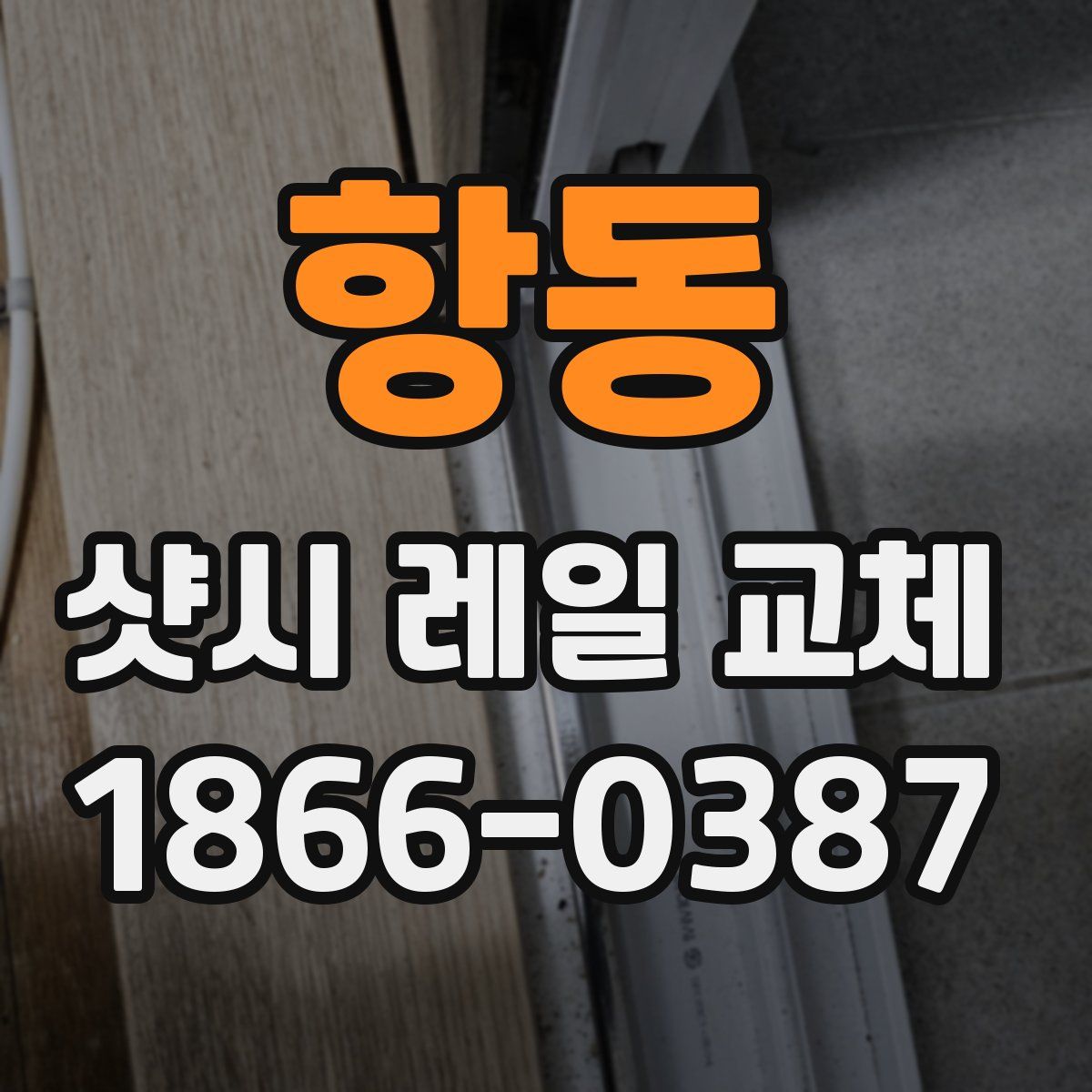 항동 샷시 레일 교체