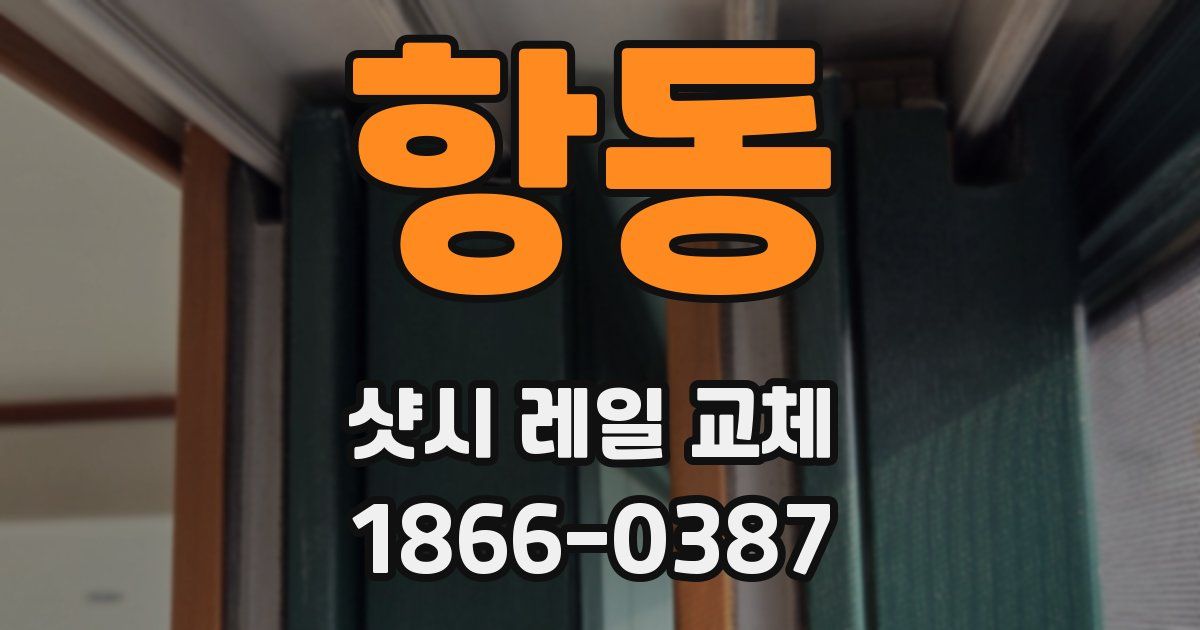 항동 샷시 레일 교체
