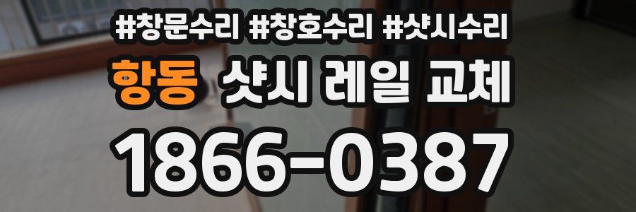 항동 샷시 레일 교체
