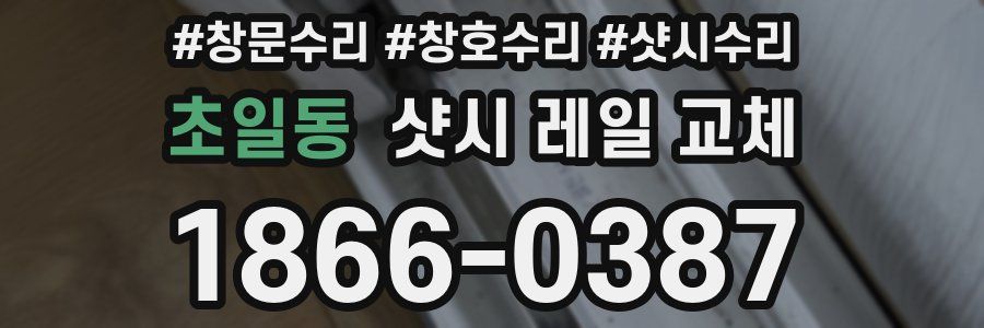 초일동 샷시 레일 교체
