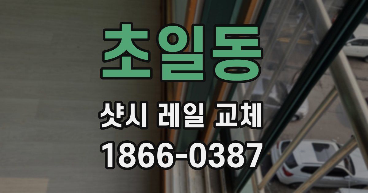 초일동 샷시 레일 교체