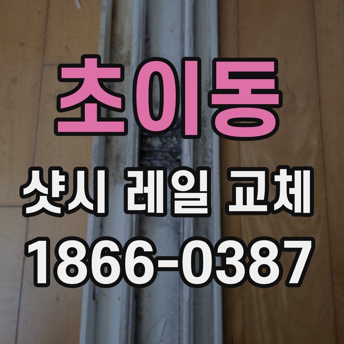 초이동 샷시 레일 교체