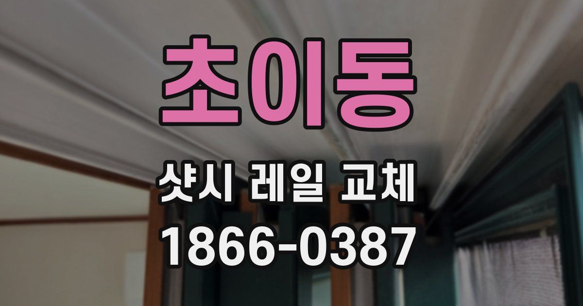 초이동 샷시 레일 교체