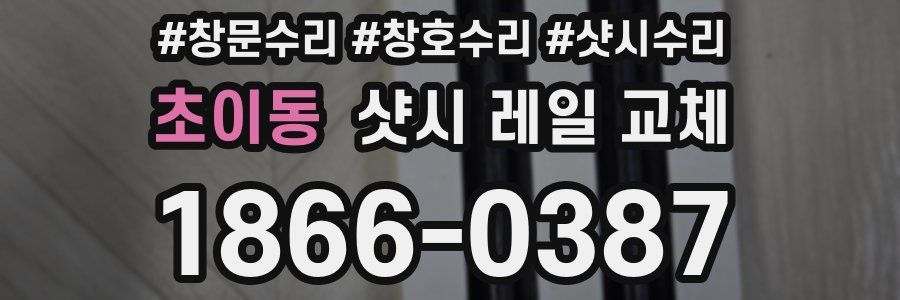 초이동 샷시 레일 교체