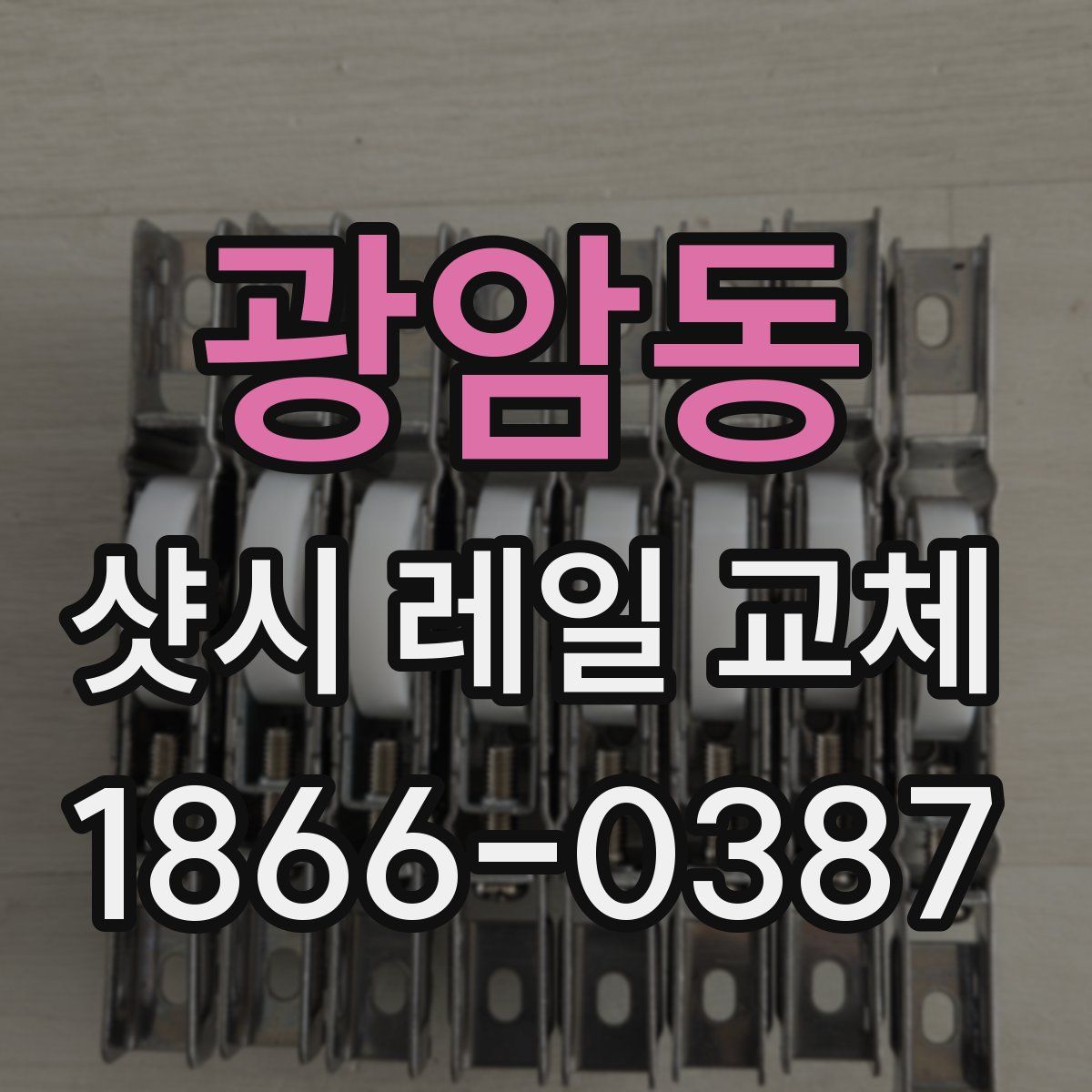 광암동 샷시 레일 교체
