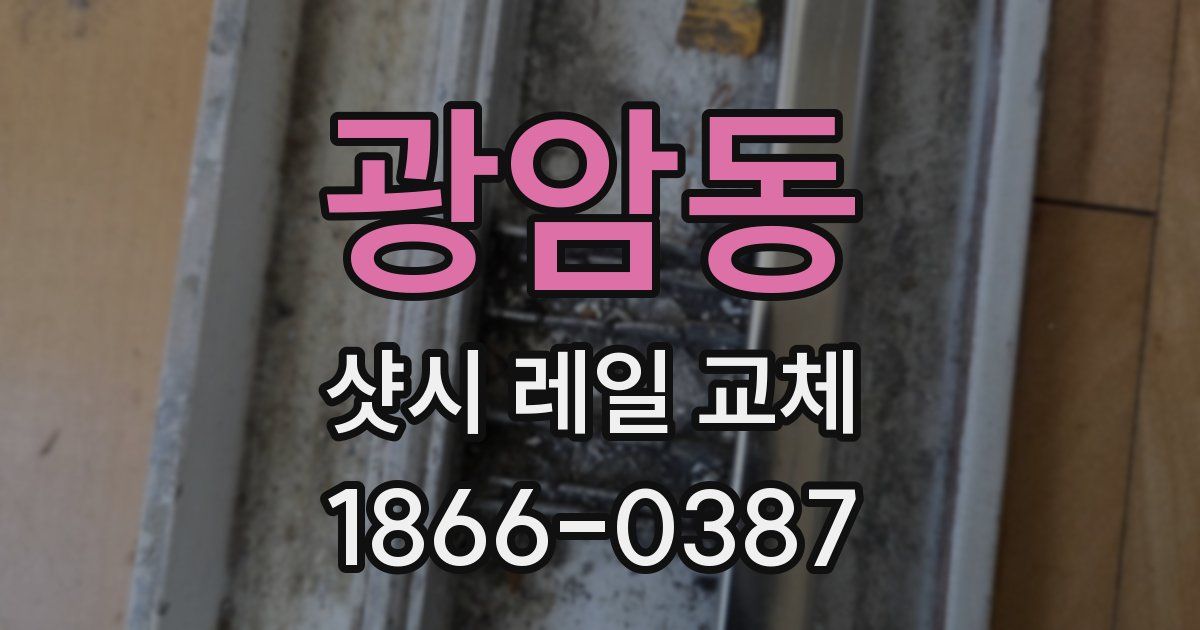광암동 샷시 레일 교체