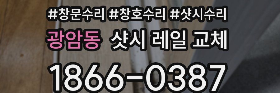 광암동 샷시 레일 교체