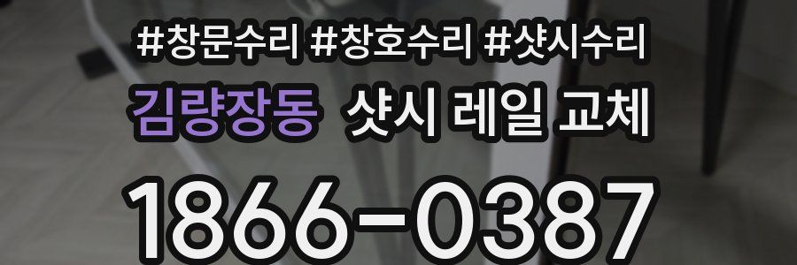 김량장동 샷시 레일 교체