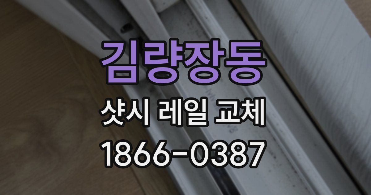 김량장동 샷시 레일 교체