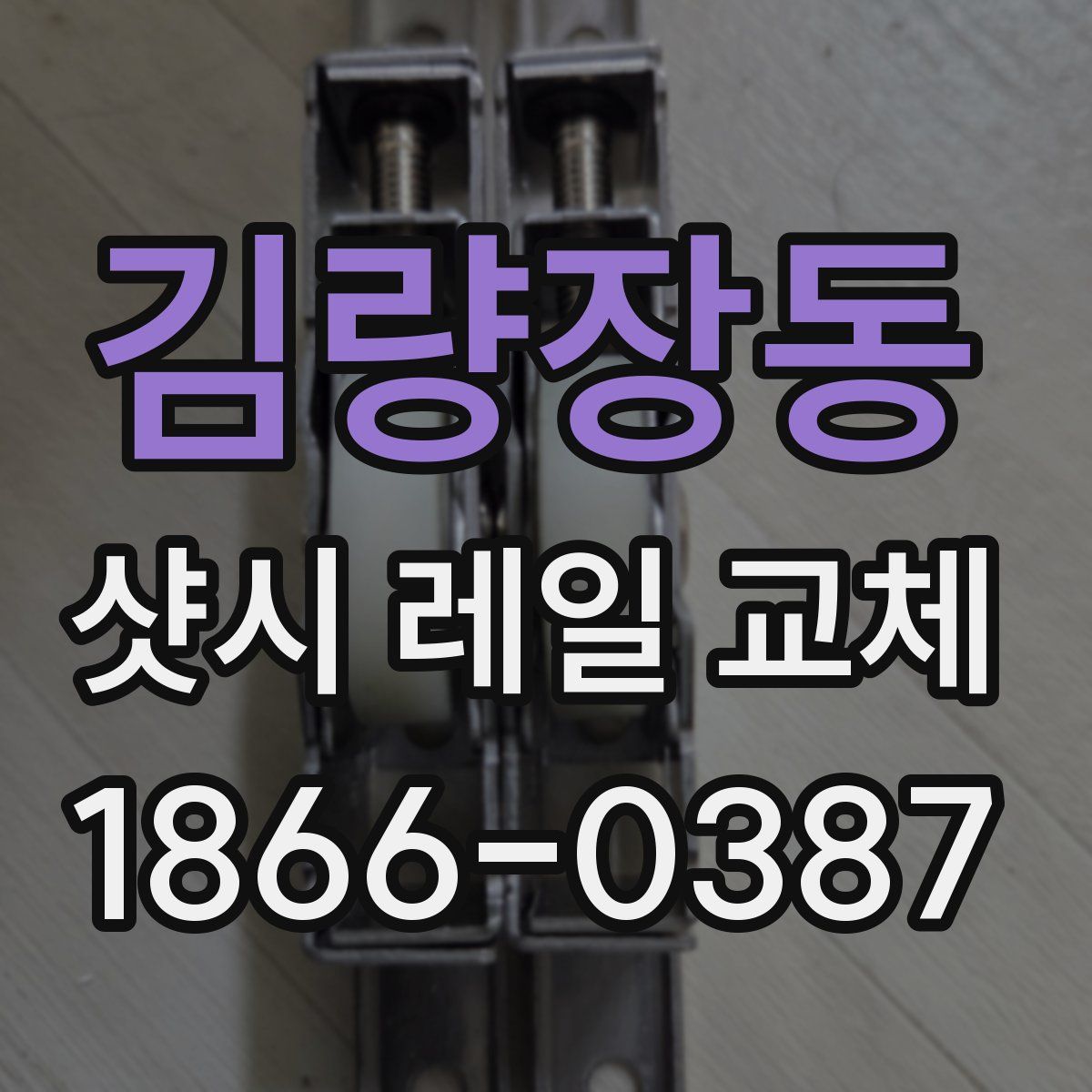 김량장동 샷시 레일 교체