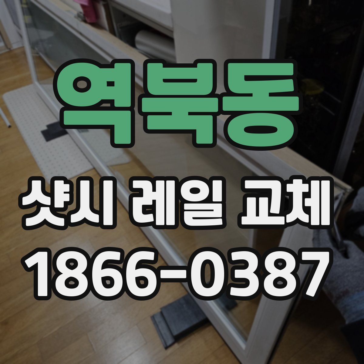 역북동 샷시 레일 교체