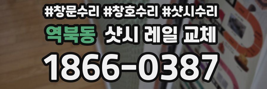 역북동 샷시 레일 교체