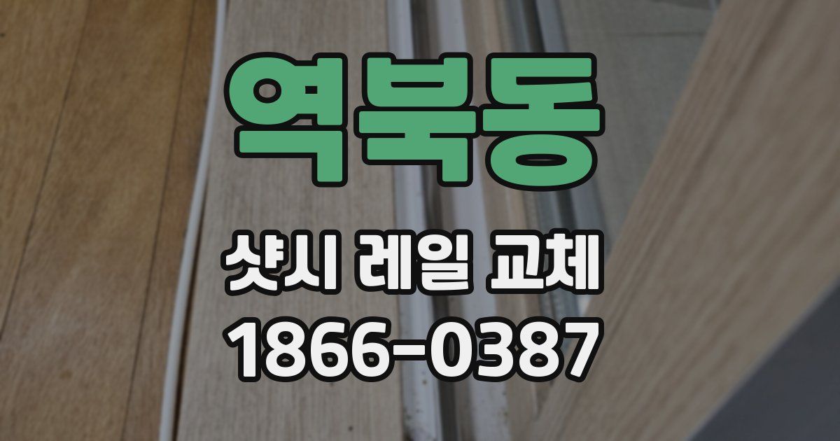 역북동 샷시 레일 교체