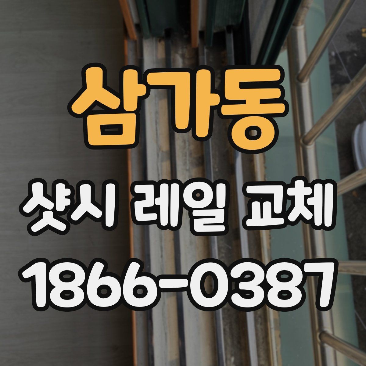 삼가동 샷시 레일 교체 후 문 열림이 가벼워지는 이유