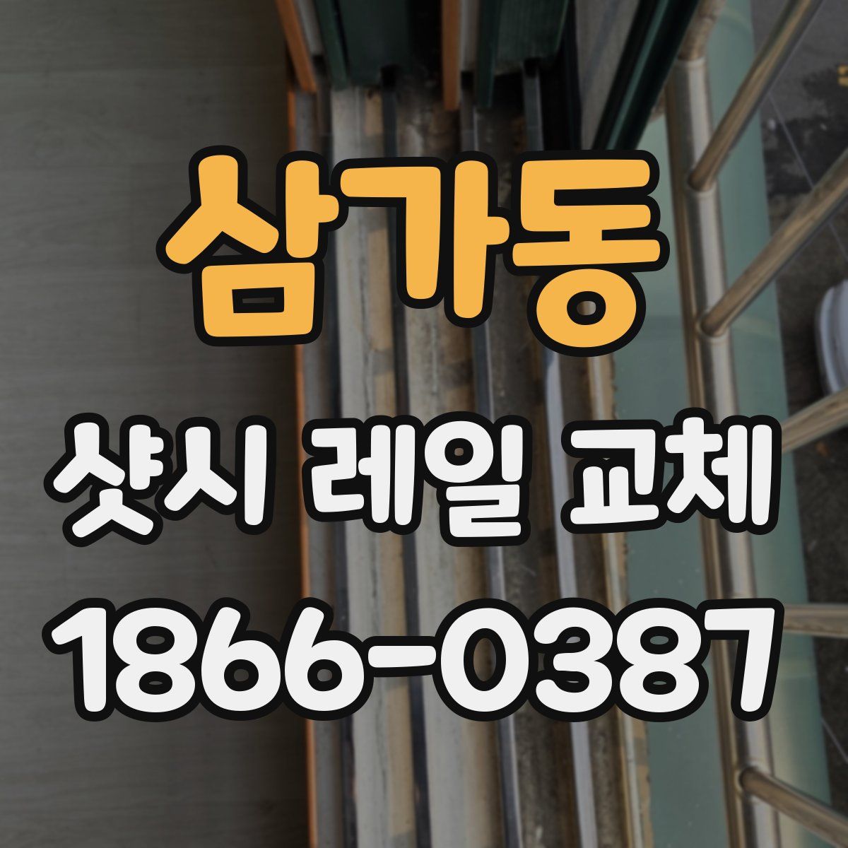 삼가동 샷시 레일 교체