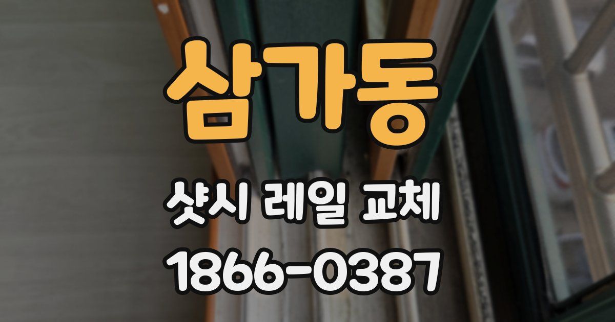 삼가동 샷시 레일 교체