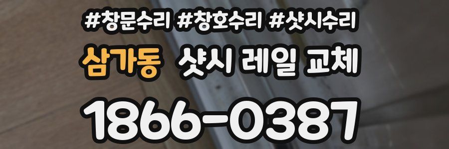 삼가동 샷시 레일 교체