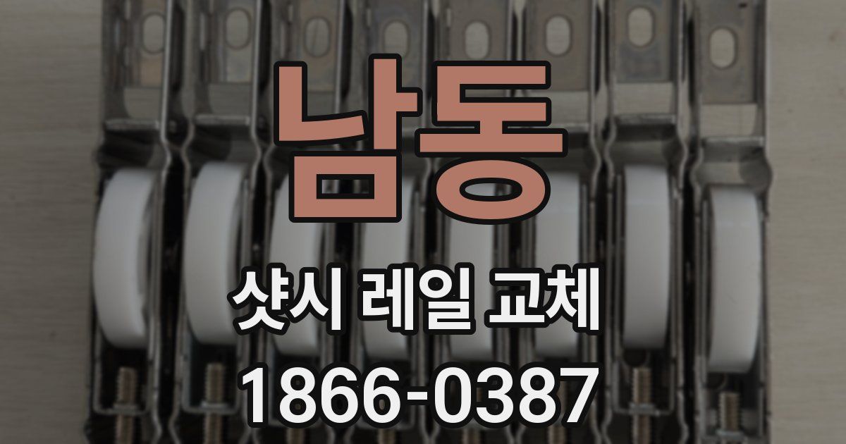 남동 샷시 레일 교체
