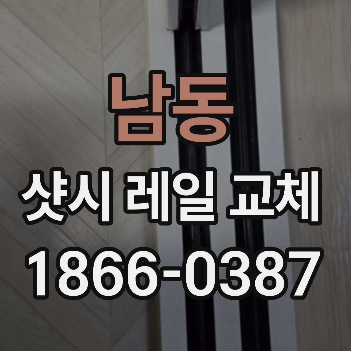 남동 샷시 레일 교체