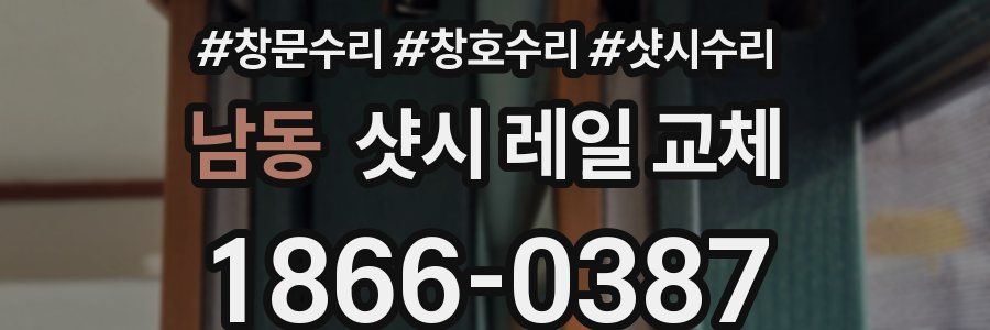 남동 샷시 레일 교체