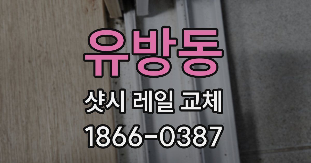 유방동 샷시 레일 교체