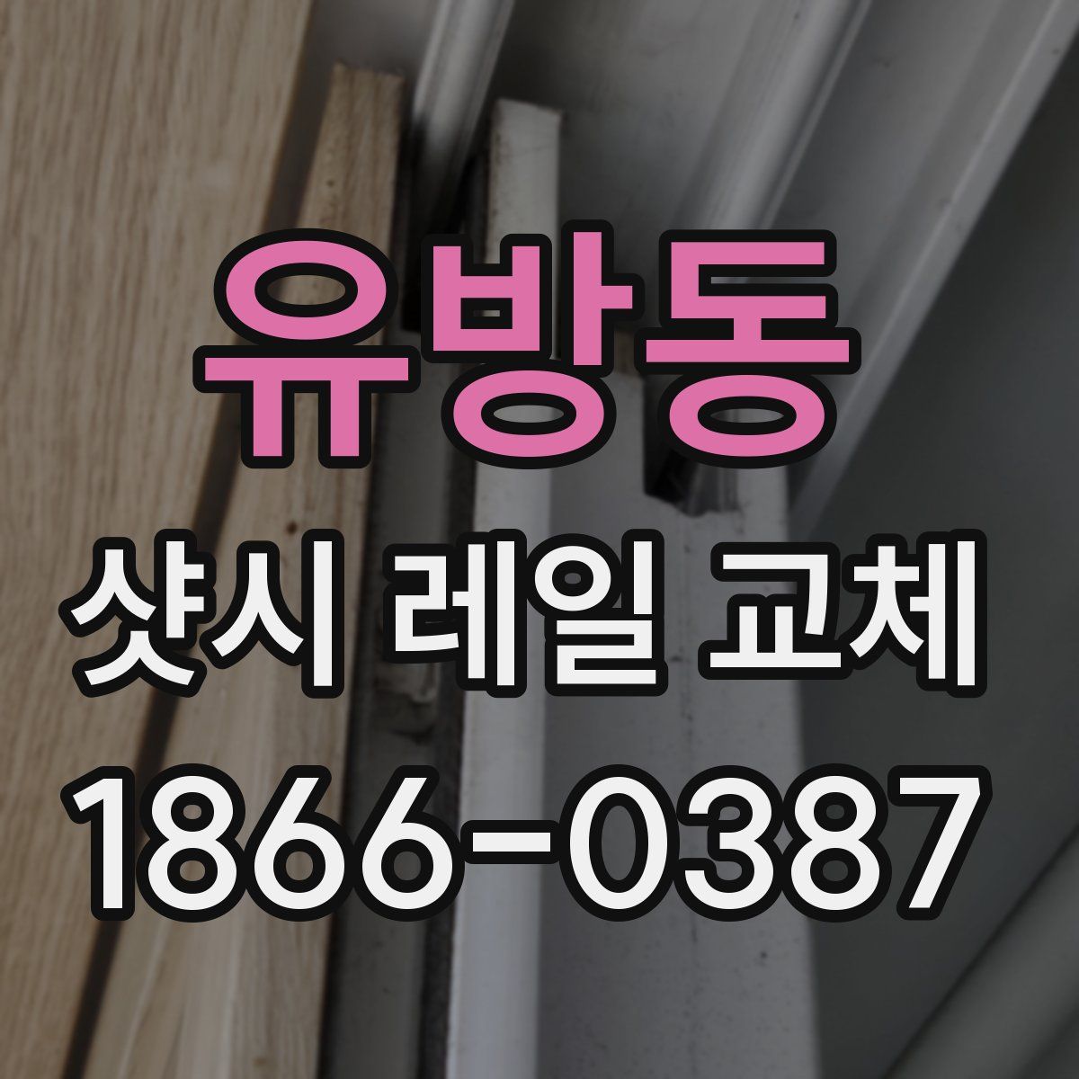 유방동 샷시 레일 교체