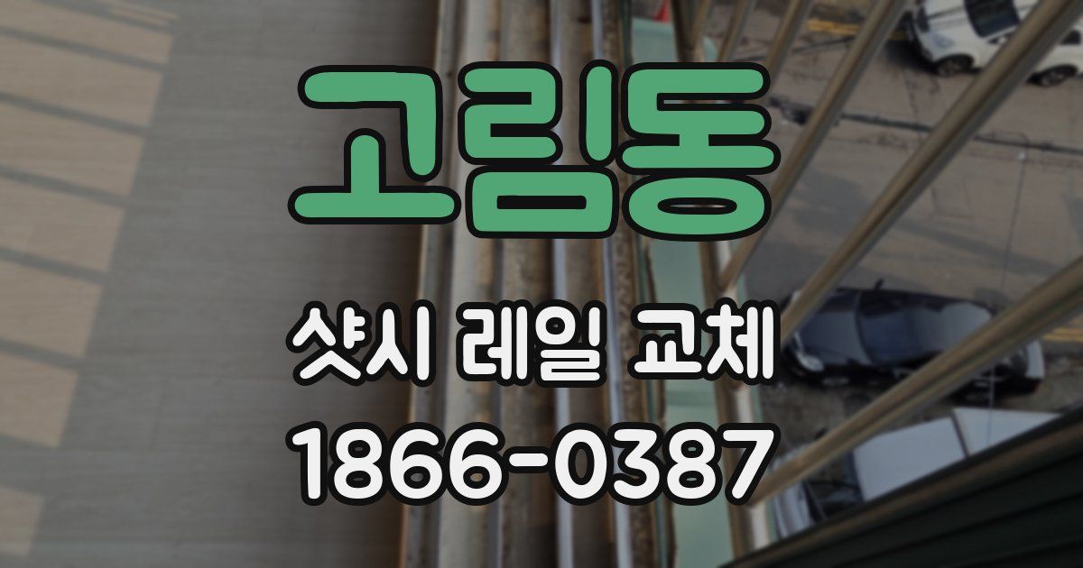 고림동 샷시 레일 교체