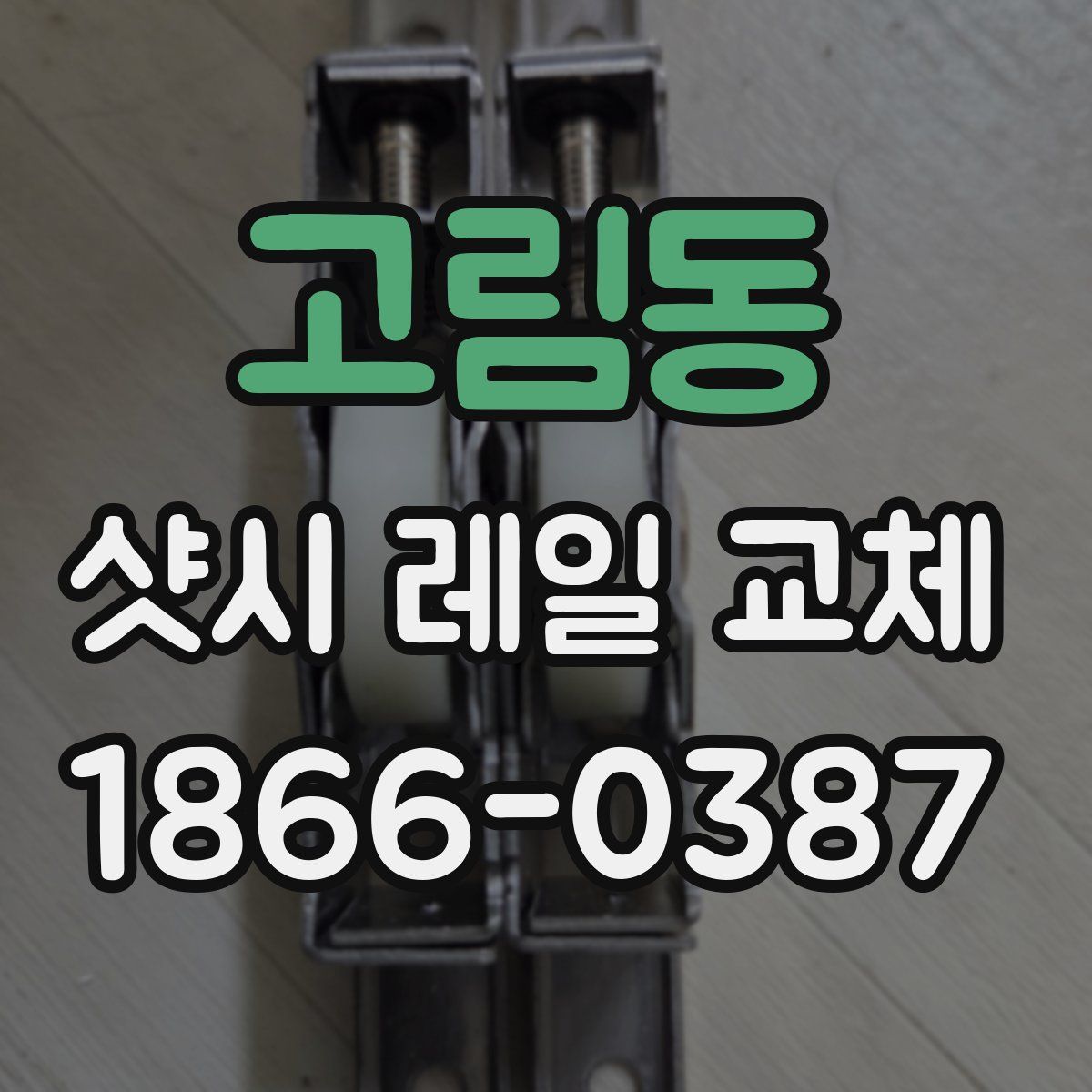 고림동 샷시 레일 교체