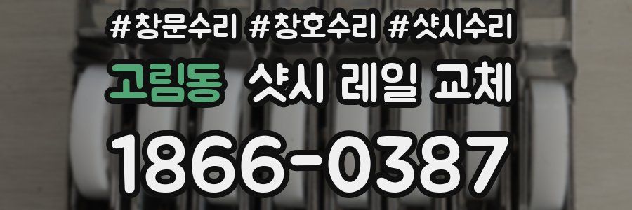 고림동 샷시 레일 교체