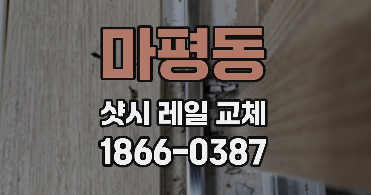 마평동 샷시 레일 교체