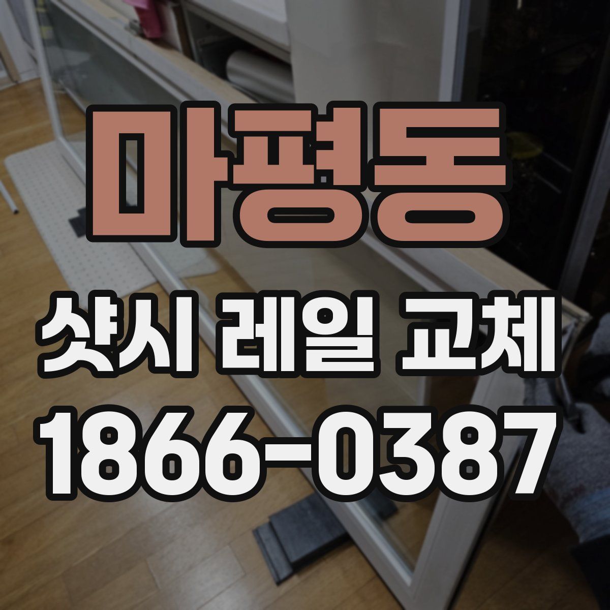 마평동 샷시 레일 교체