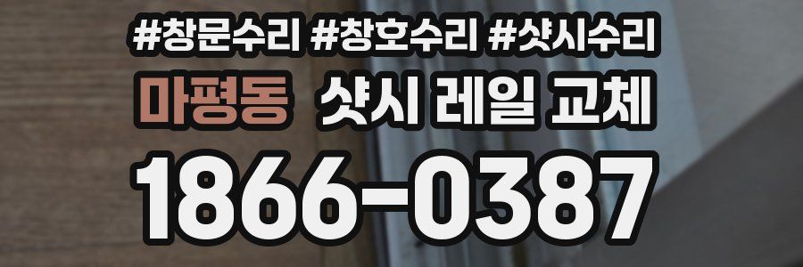 마평동 샷시 레일 교체