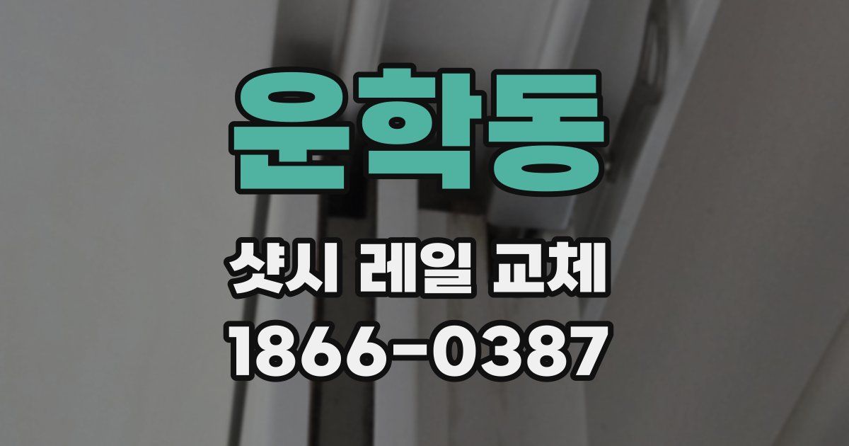 운학동 샷시 레일 교체