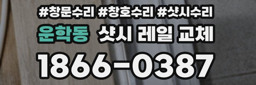 운학동 샷시 레일 교체