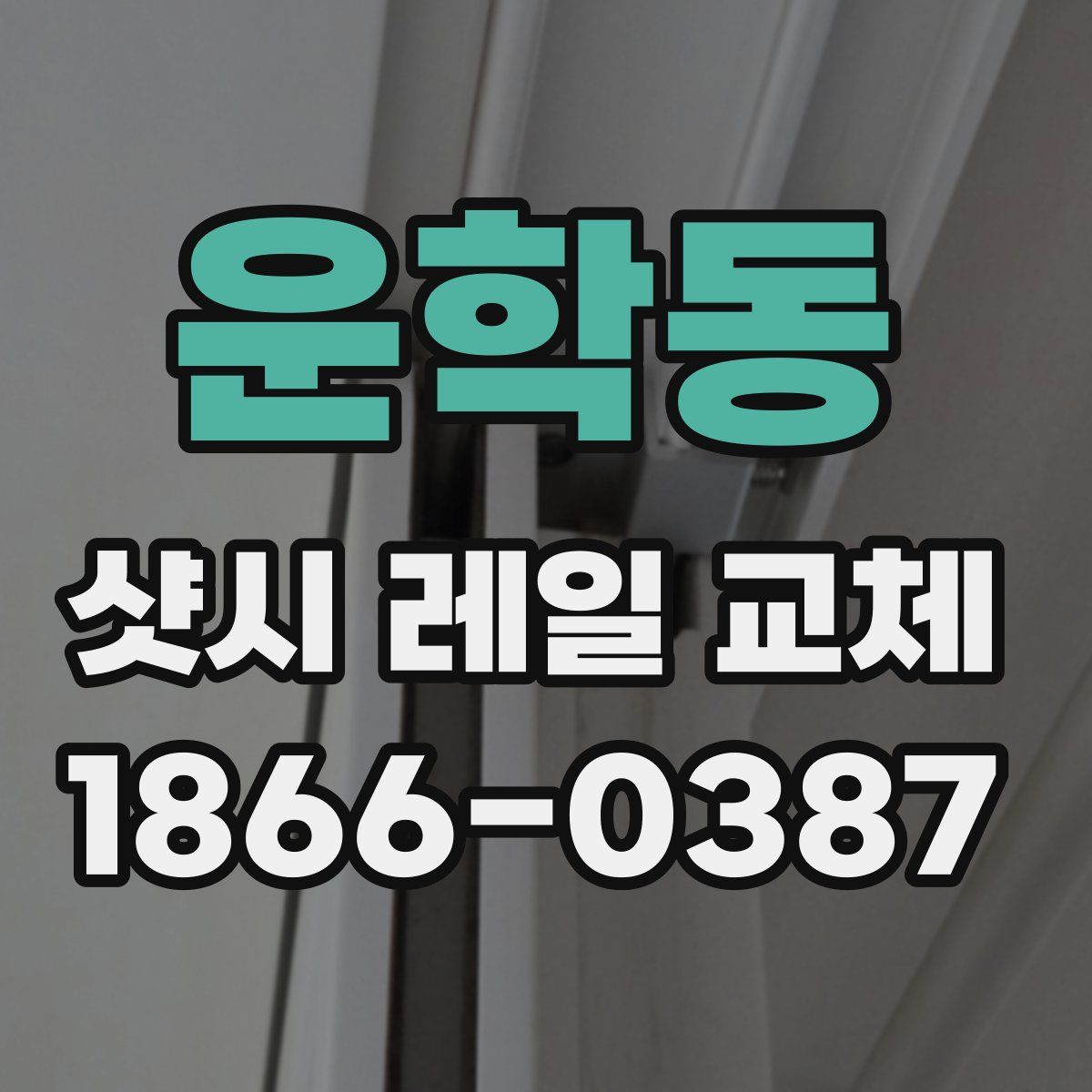 운학동 샷시 레일 교체