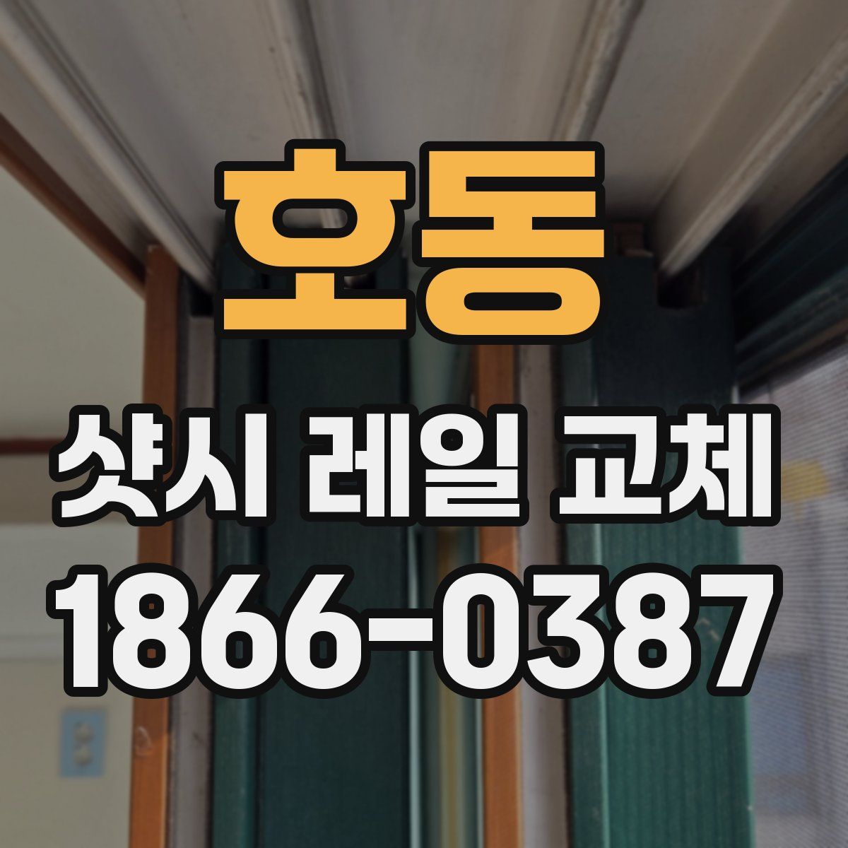 호동 샷시 레일 교체