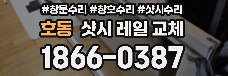 호동 샷시 레일 교체