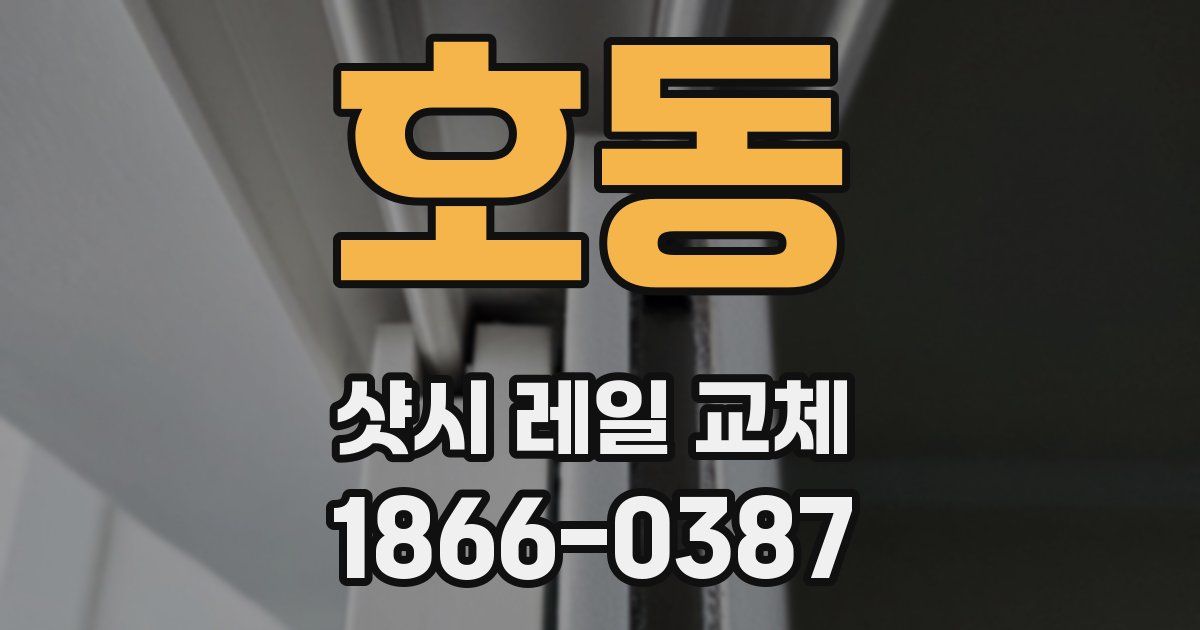 호동 샷시 레일 교체