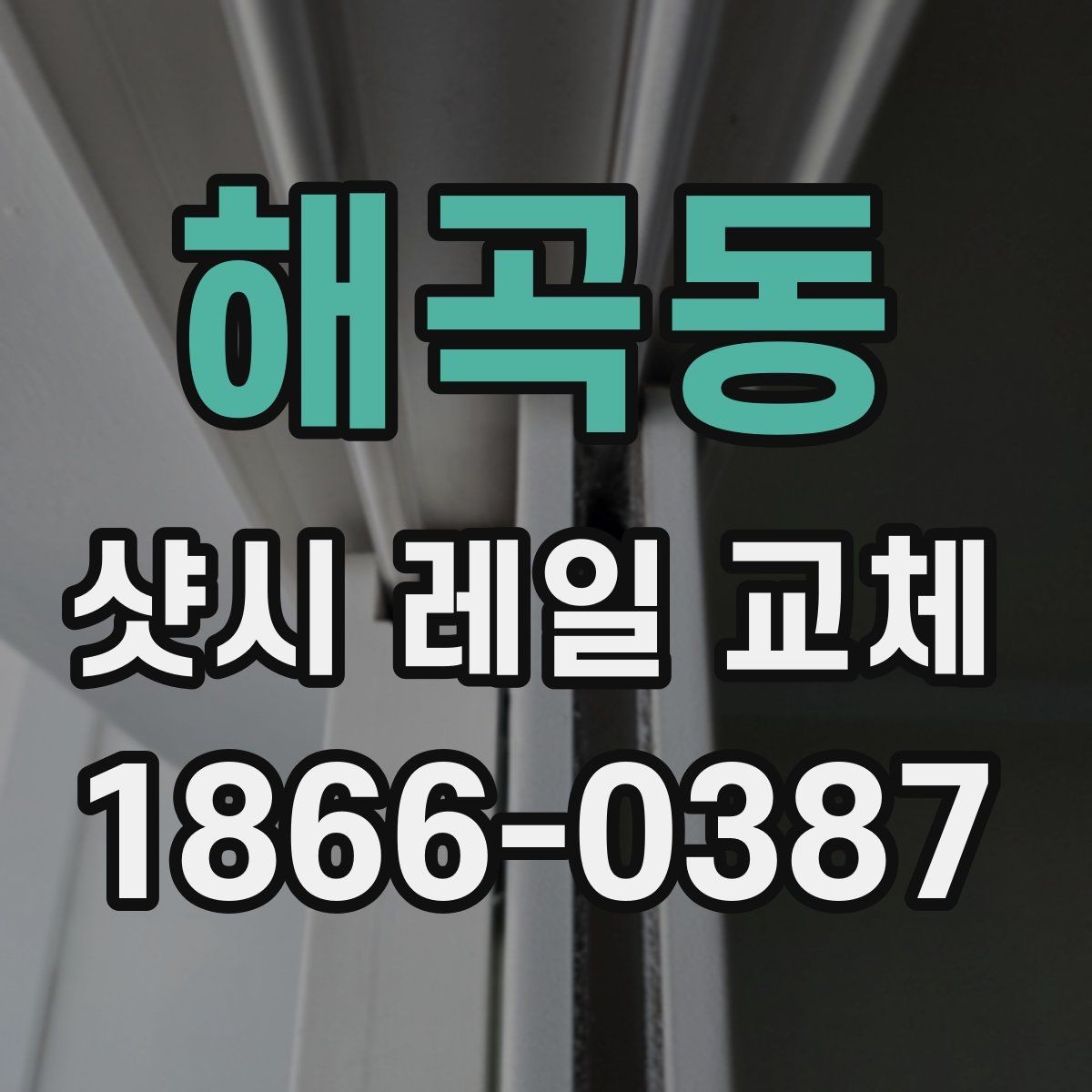 해곡동 샷시 레일 교체 후 문턱과 틀 정렬 확인법