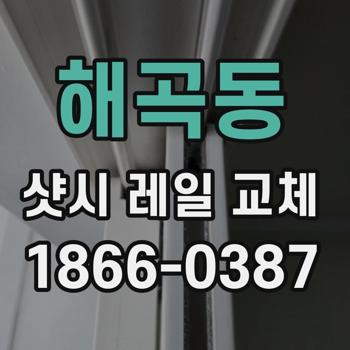 해곡동 샷시 레일 교체